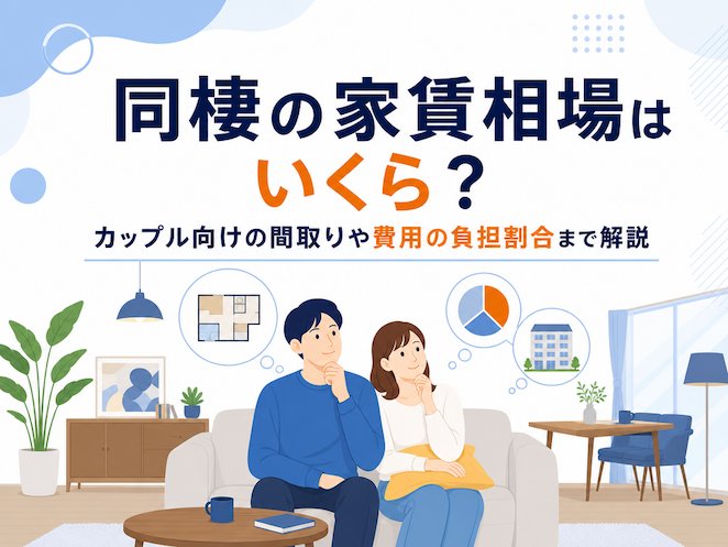 同棲の家賃相場はいくら？カップル向けの間取りや費用の負担割合まで解説