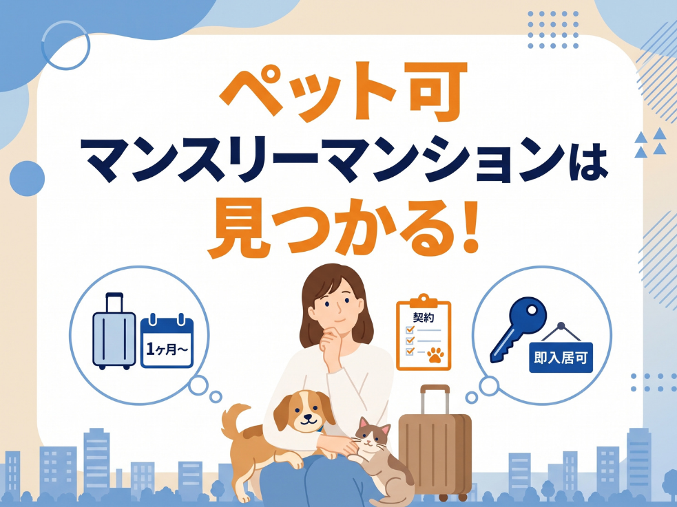 ペット可マンスリーマンションは見つかる！探し方と費用・注意点を解説