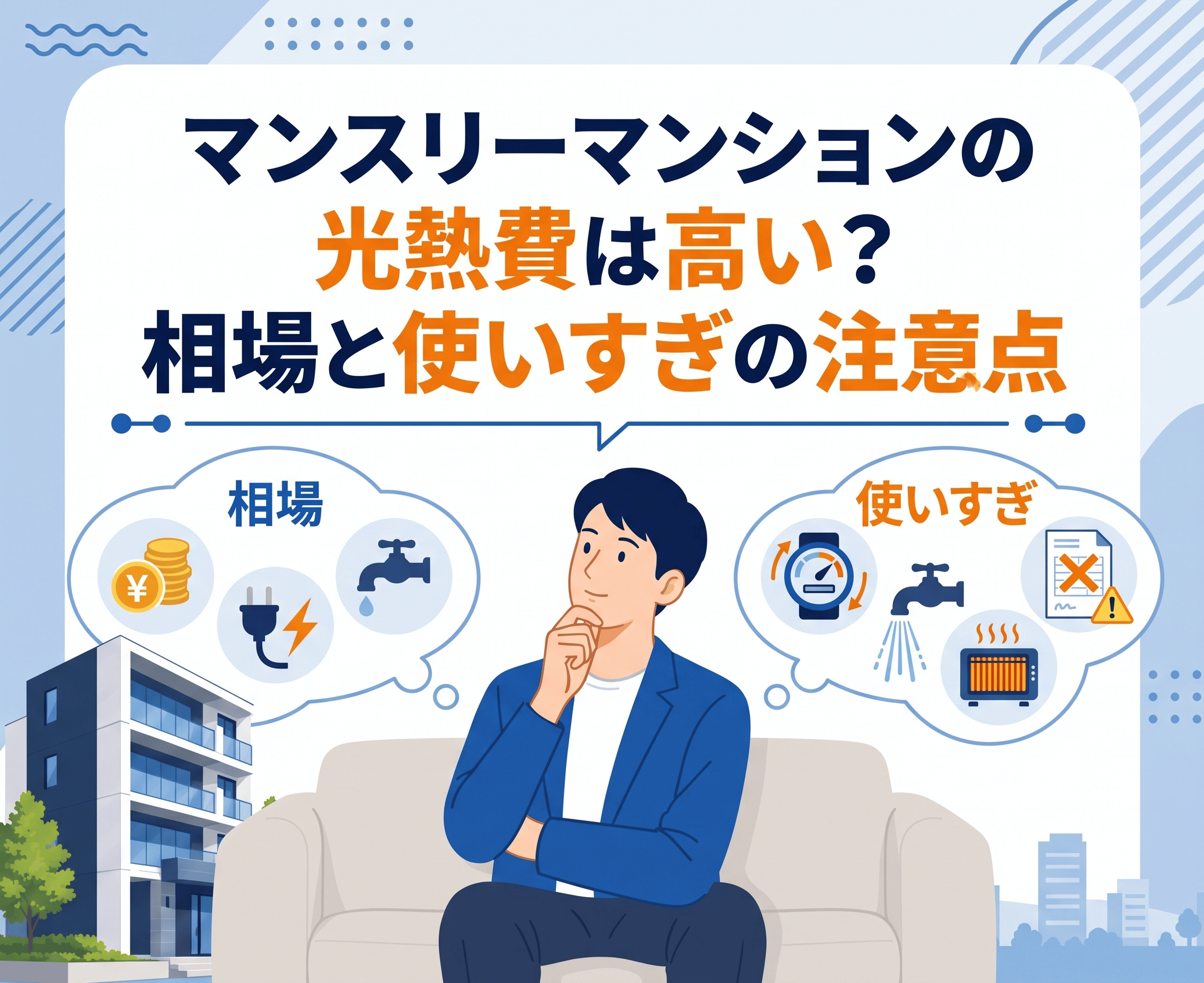 マンスリーマンションの光熱費は高い？相場と使いすぎの注意点