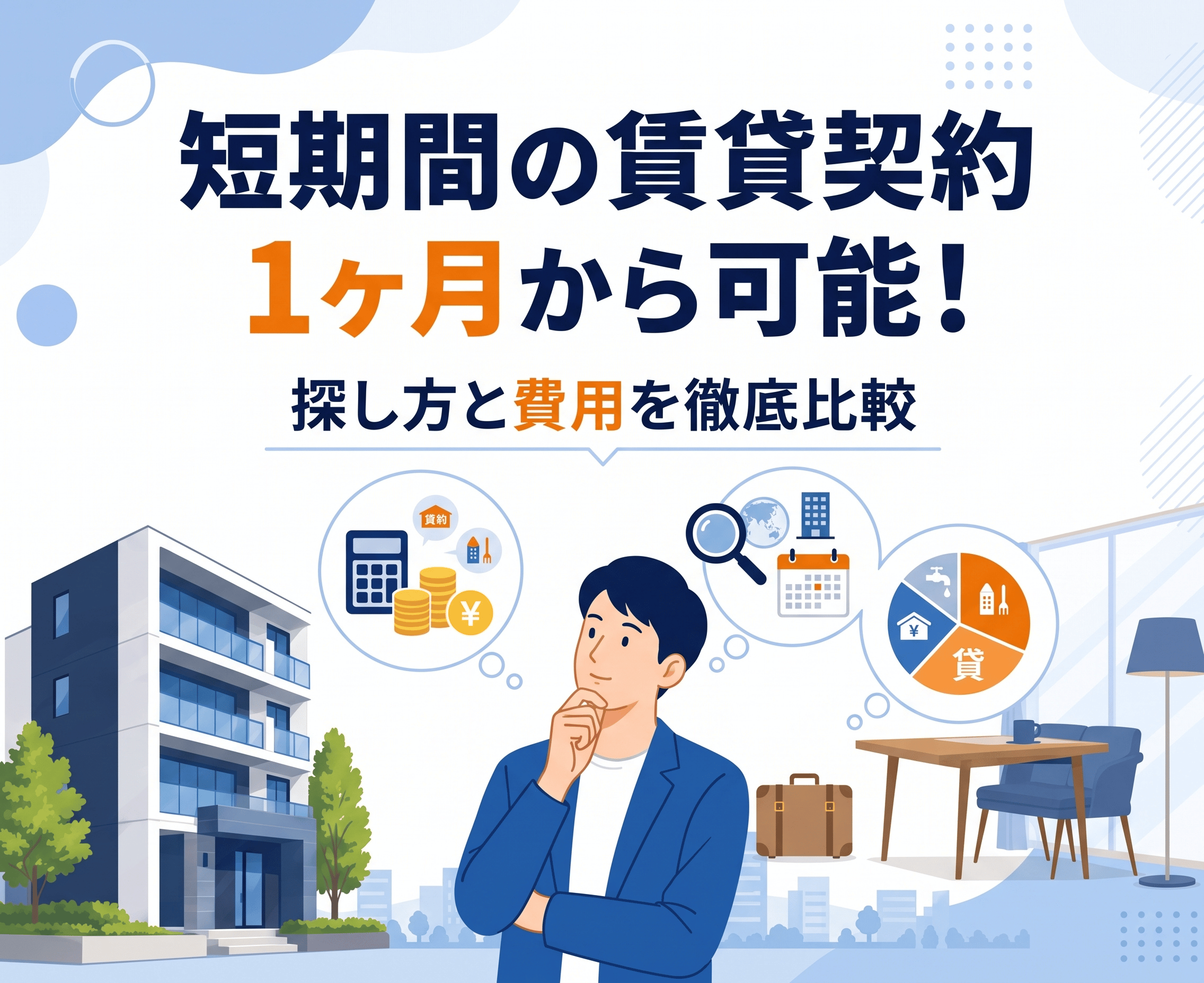 短期間の賃貸契約｜1ヶ月から可能！探し方と費用を徹底比較