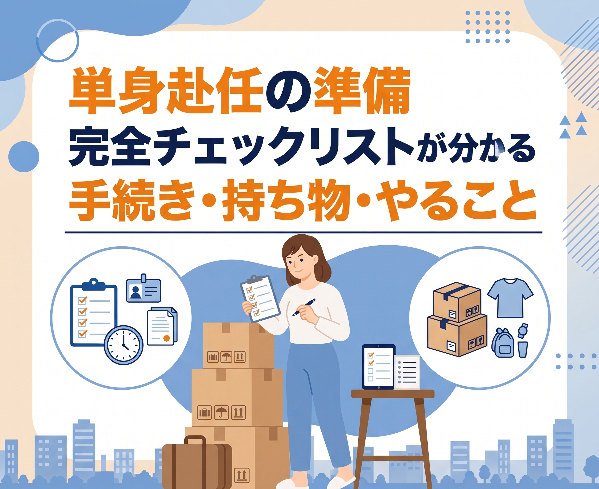 単身赴任の準備｜完全チェックリストで分かる手続き・持ち物・やること