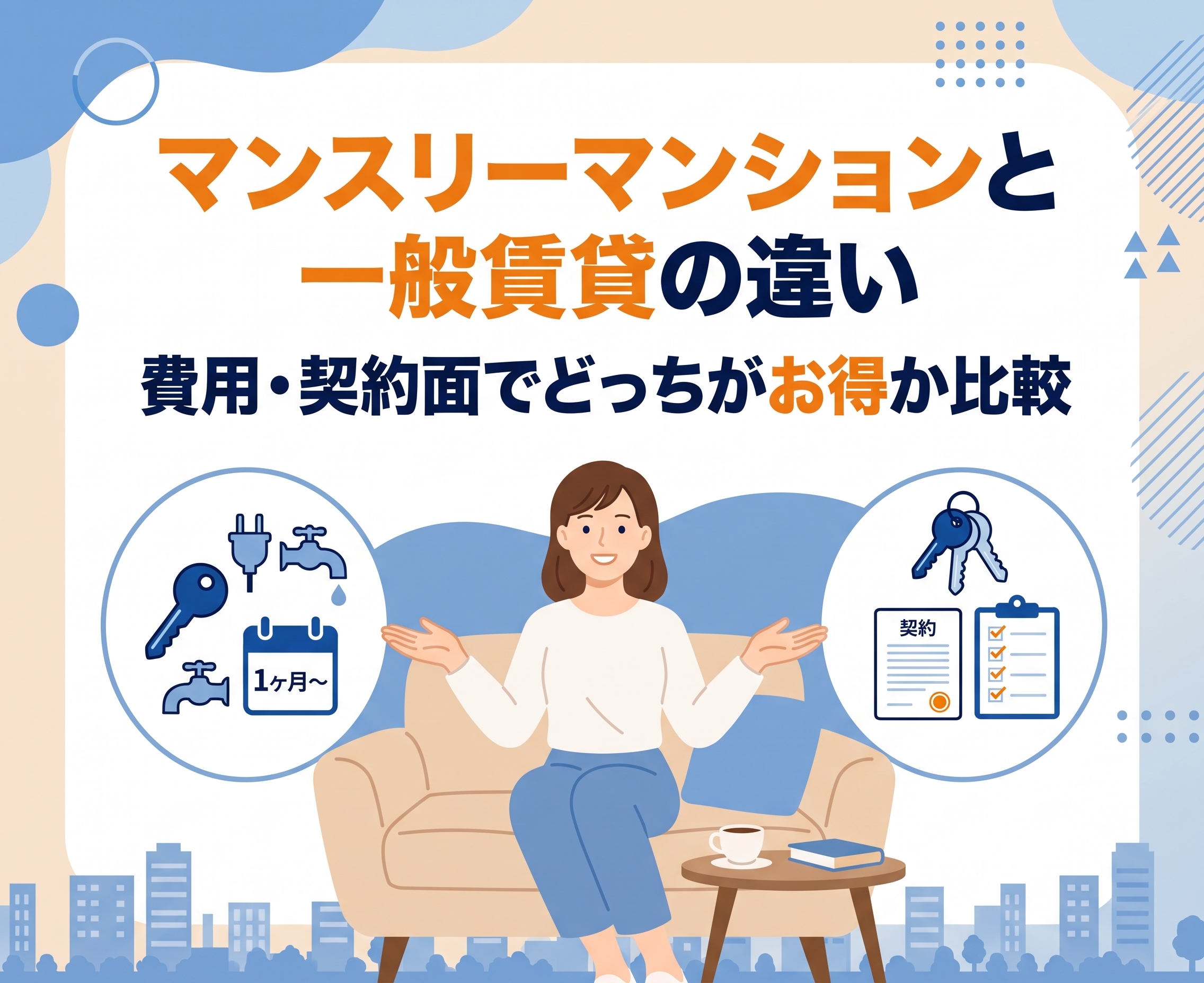 マンスリーマンションと一般賃貸の違い｜費用・契約面でどっちがお得か比較