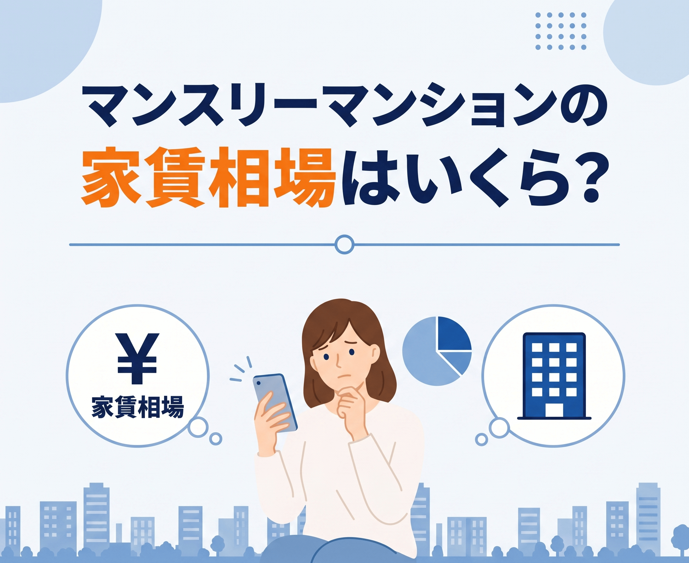 マンスリーマンションの家賃相場はいくら？費用を賃貸・ホテルと比較