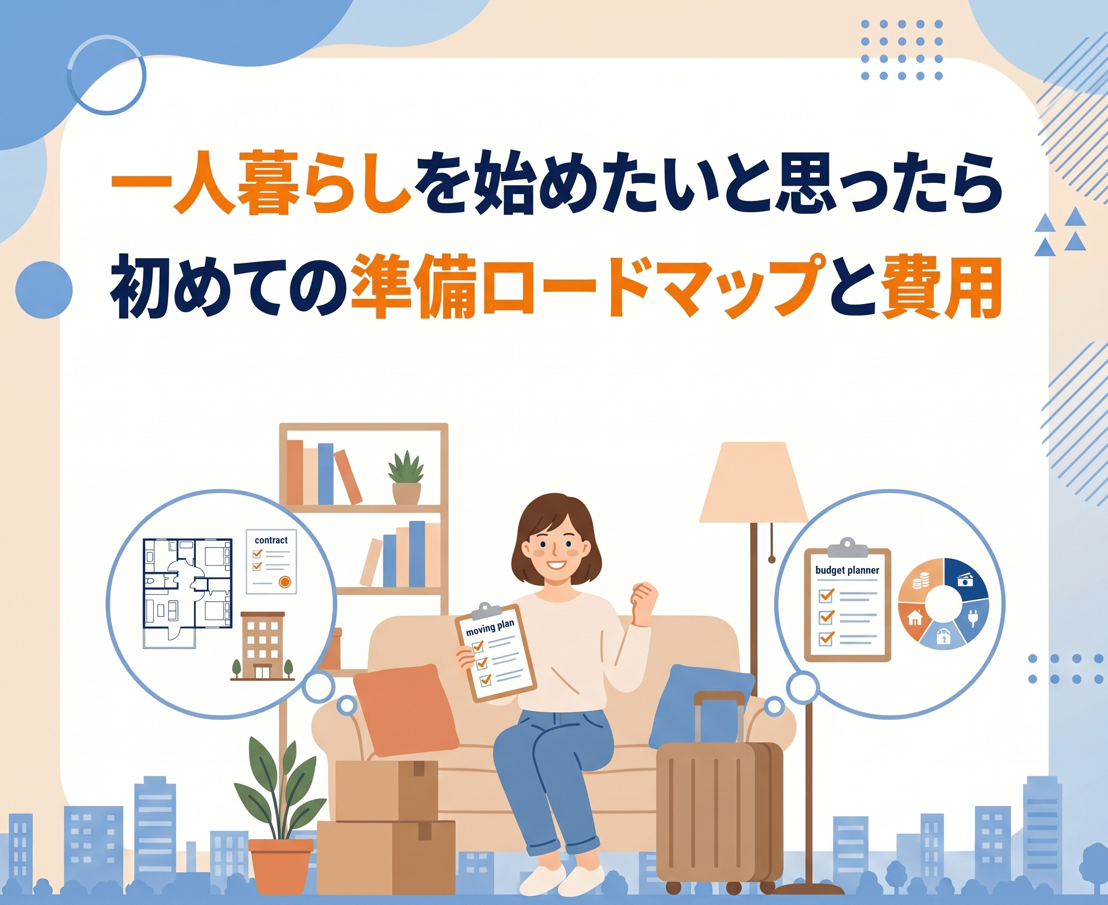 一人暮らしを始めたいと思ったら。初めての準備ロードマップと費用