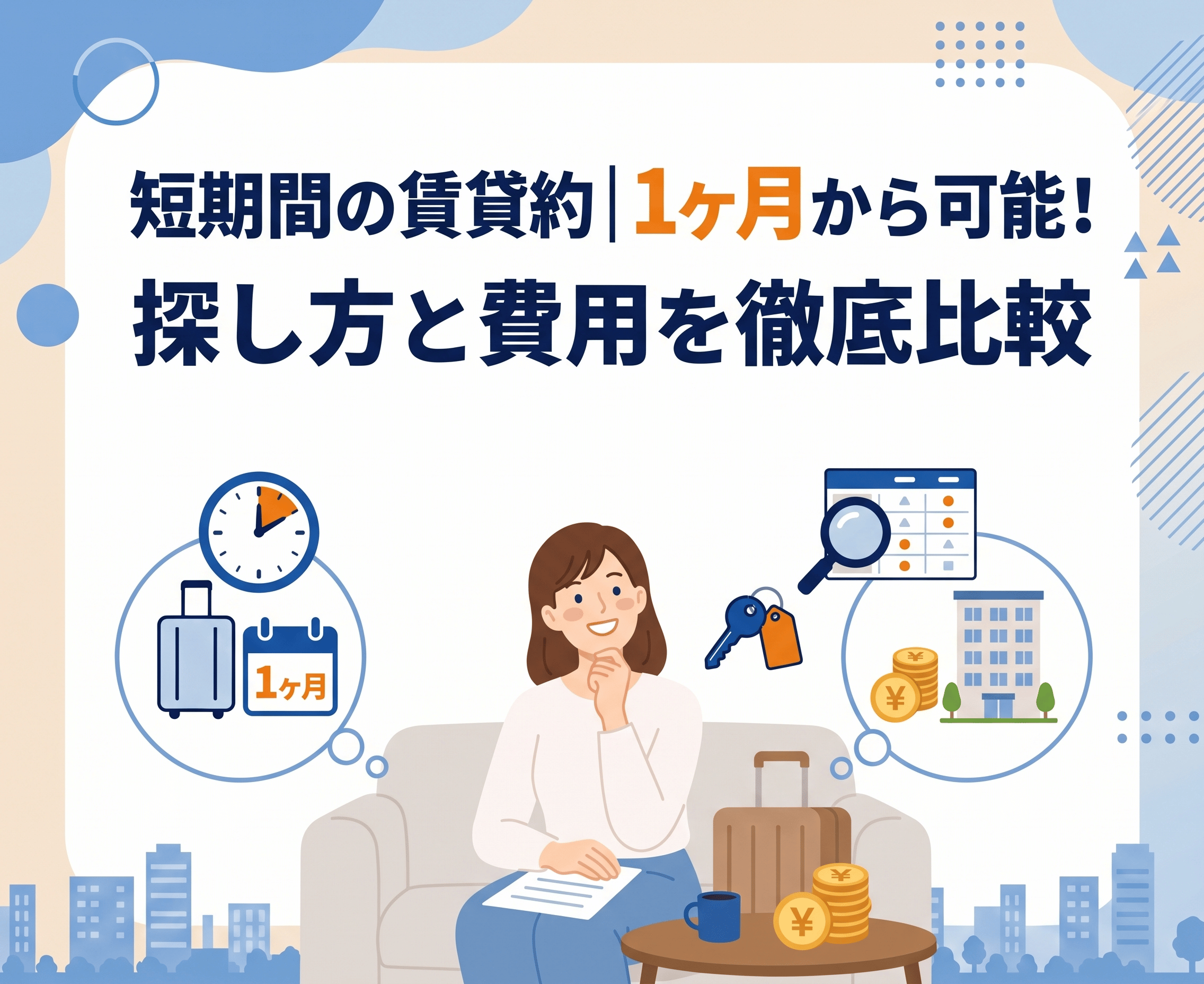 短期間の賃貸契約｜1ヶ月から可能！探し方と費用を徹底比較