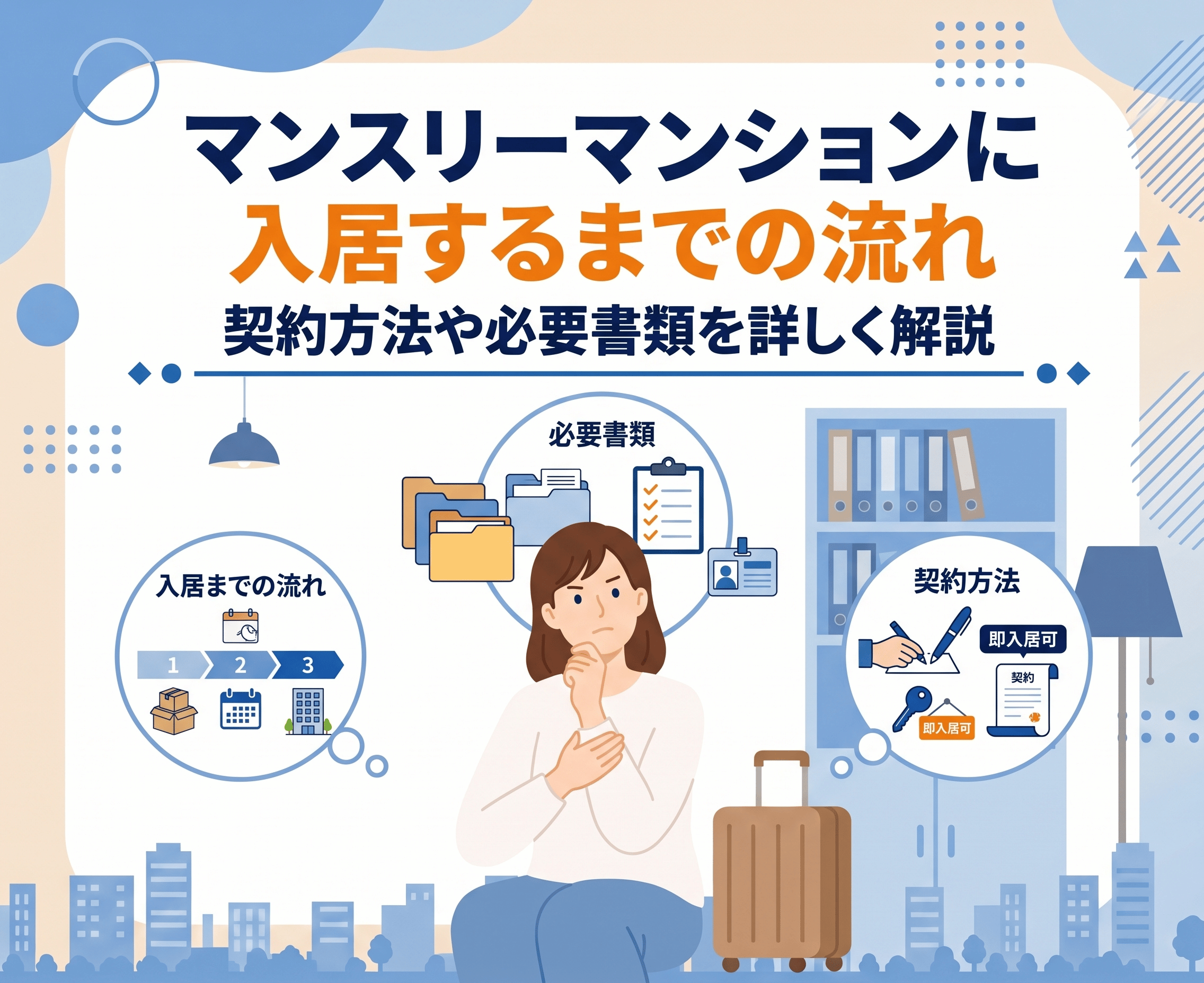 マンスリーマンションに入居するまでの流れ｜契約方法や必要書類を解説
