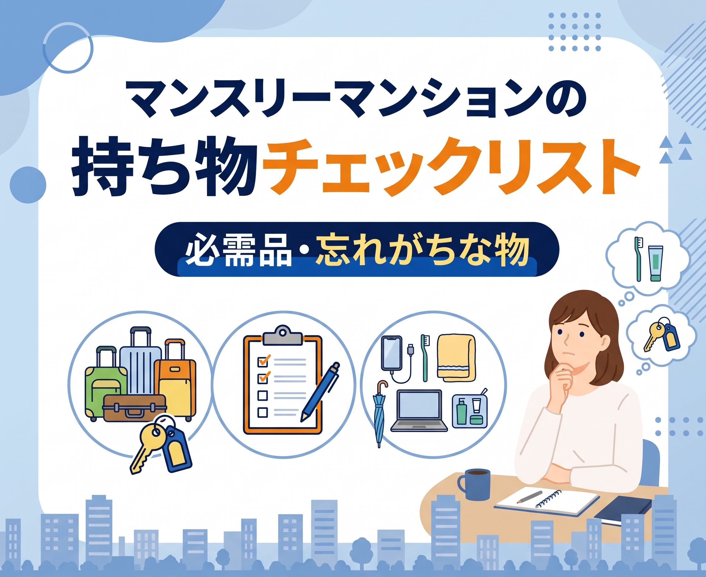 マンスリーマンションの持ち物チェックリスト｜必需品・忘れがちな物