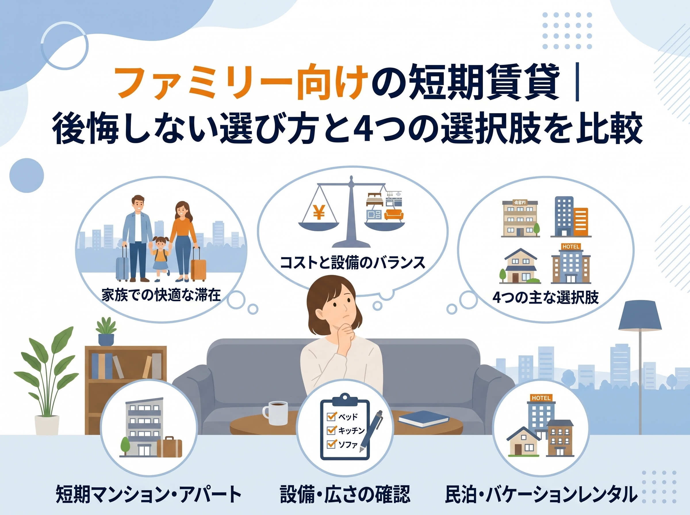 ファミリー向けの短期賃貸｜後悔しない選び方と4つの選択肢を比較