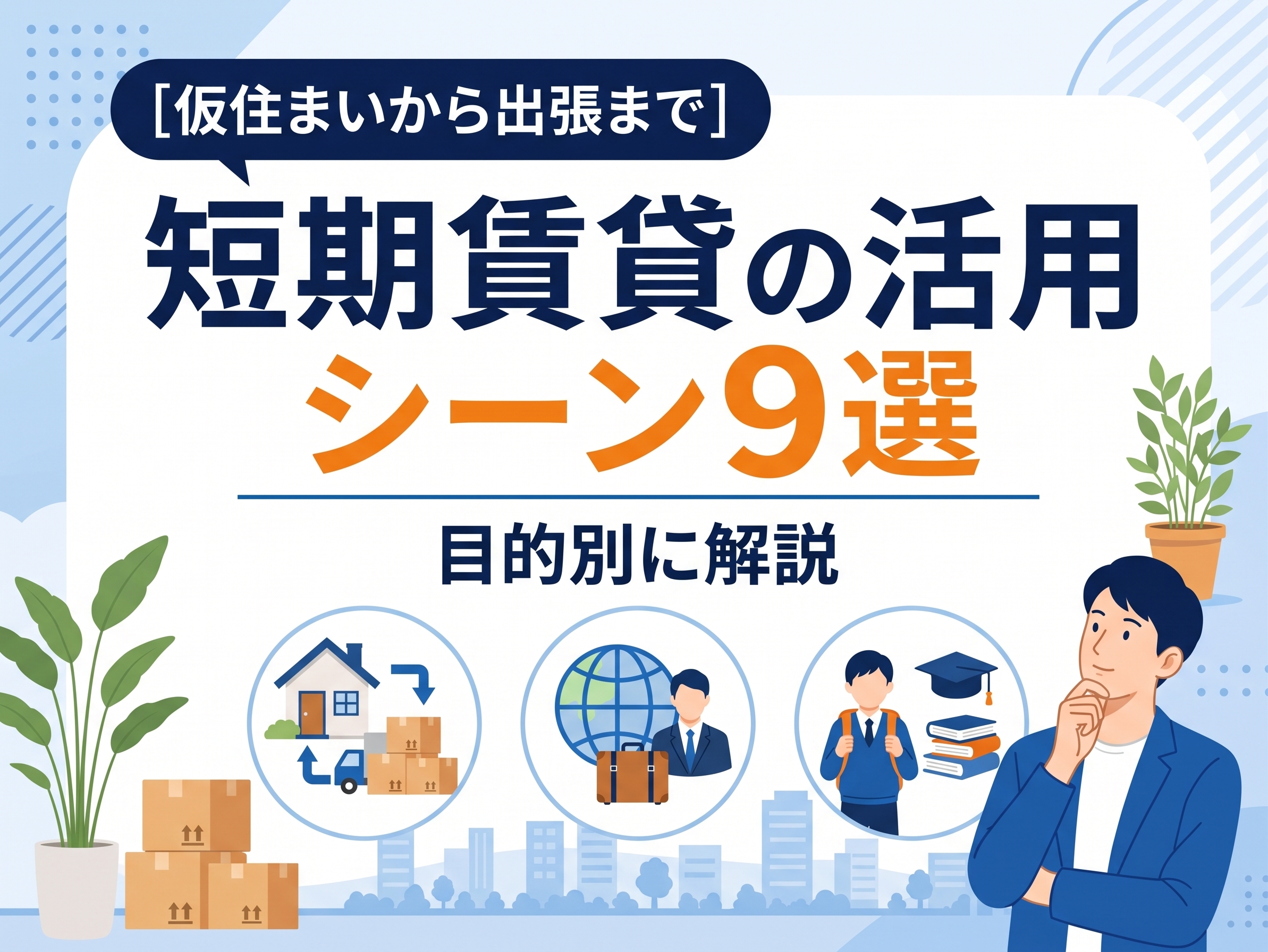 短期賃貸の活用シーン9選｜仮住まいから出張まで目的別に解説