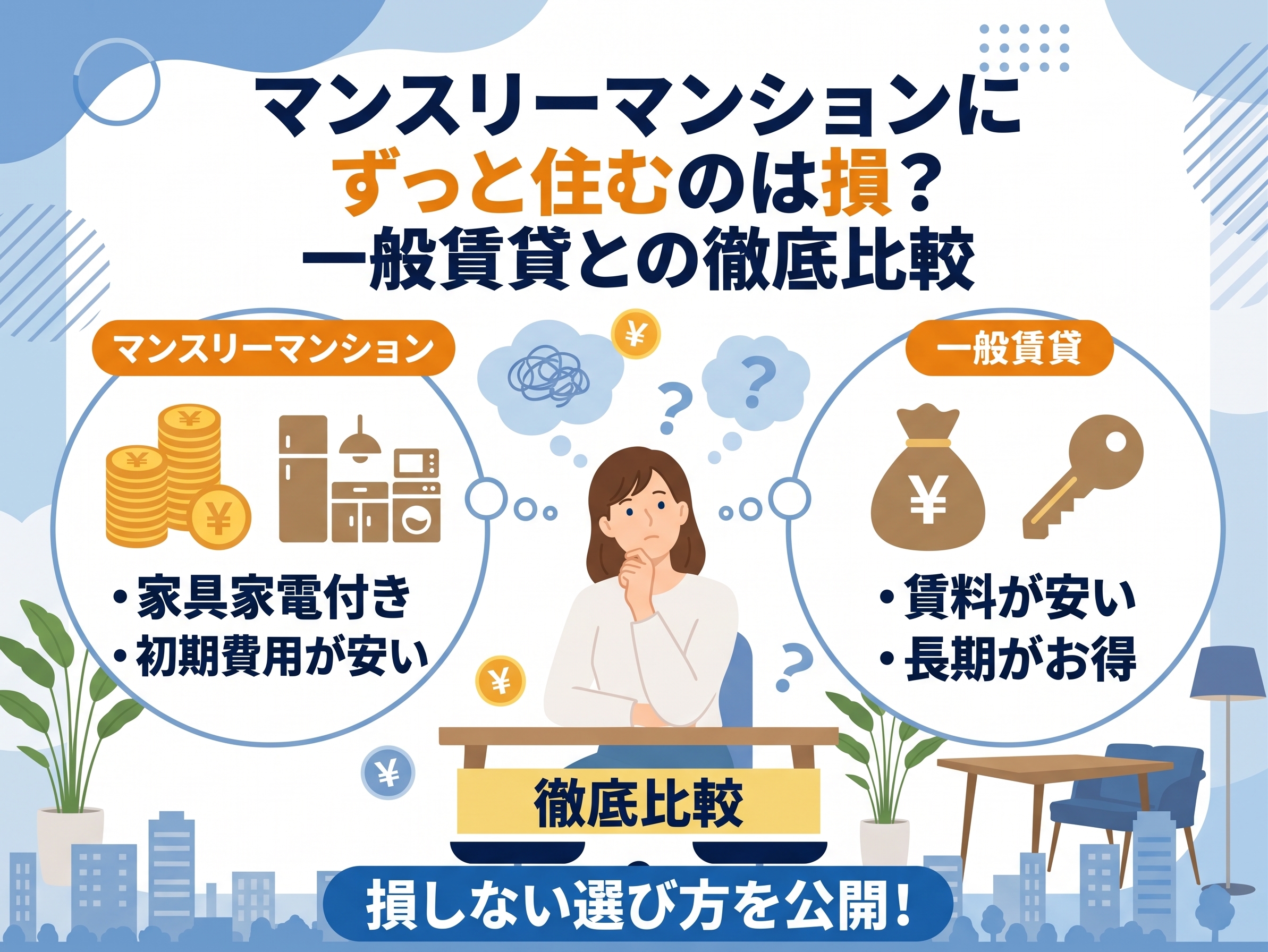 マンスリーマンションにずっと住むのは損？一般賃貸との費用比較と注意点